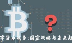   央视数字货币战争：国家