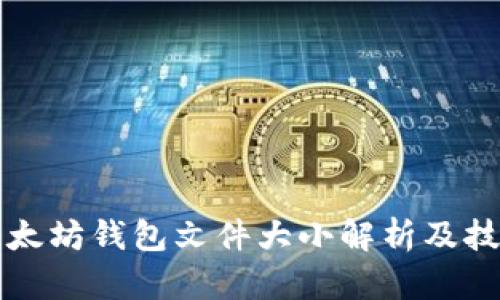 以太坊钱包文件大小解析及技巧