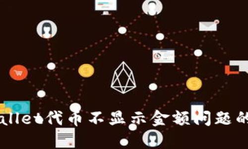解决TPWallet代币不显示金额问题的完整指南