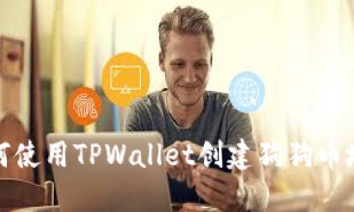 如何使用TPWallet创建狗狗币地址