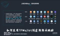 如何使用TPWallet创建狗狗币