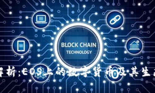 深度解析：EOS上的数字货币及其生态系统