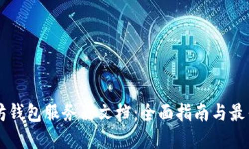 以太坊钱包服务器文档：全面指南与最佳实践