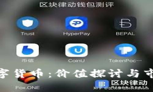 英国MLR数字货币：价值探讨与市场前景分析