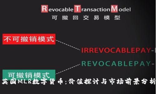 英国MLR数字货币：价值探讨与市场前景分析