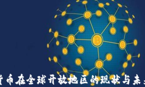 
数字货币在全球开放地区的现状与未来展望