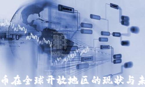 
数字货币在全球开放地区的现状与未来展望