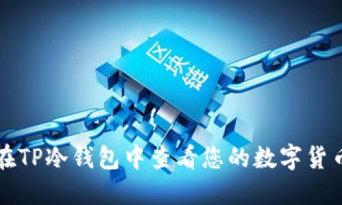 如何在TP冷钱包中查看您的数字货币资产