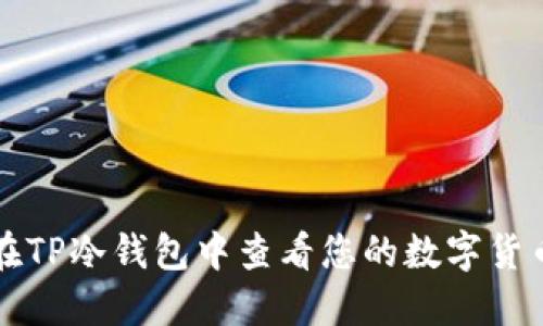 如何在TP冷钱包中查看您的数字货币资产