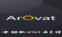 如何在以太坊钱包中领取