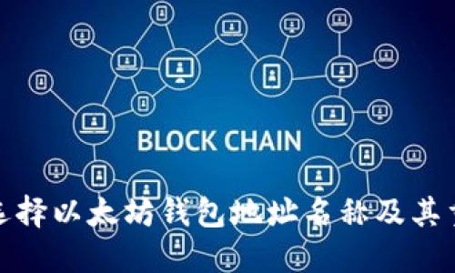 如何选择以太坊钱包地址名称及其重要性
