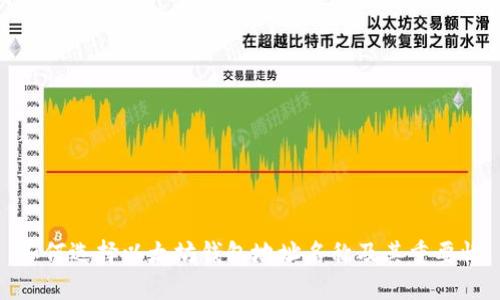 如何选择以太坊钱包地址名称及其重要性