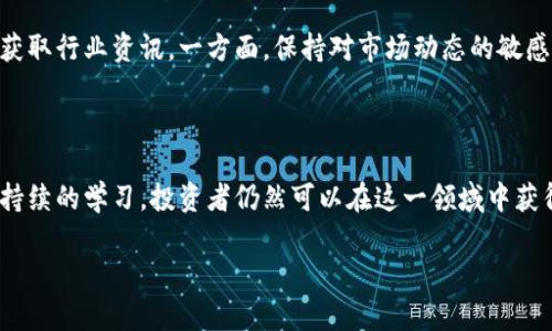 如何查看TPWallet薄饼资金池收益：完整指南/  
TPWallet, 薄饼, 资金池, 收益/guanjianci  

## 内容主体大纲

1. **引言**
   - TPWallet的简要介绍
   - 为什么投资薄饼资金池
   - 本文的目的

2. **TPWallet的基本操作**
   - TPWallet的注册和设置
   - 钱包的安全性
   - 如何添加薄饼资产到TPWallet

3. **薄饼资金池的概念**
   - 资金池的定义
   - 如何运作？
   - 风险与收益的平衡

4. **如何查看资金池收益**
   - 登录TPWallet
   - 资金池的界面解析
   - 收益计算方式

5. **提高资金池收益的方法**
   - 持有时间的影响
   - 资产多样化
   - 定期检查和调整投资

6. **常见问题解答**
   - 客户如何联系支持团队？
   -收益率波动的原因
   - 退出资金池的步骤？
   - 资金池收益税务问题？
   - 投资薄饼资金池的风险如何评估？
   - 如何获取最新的市场动态？

7. **结论**
   - 再次强调TPWallet的优势
   - 未来投资的展望和建议

---

## 引言

 TPWallet作为一个多功能的加密货币钱包，近年来备受投资者们的青睐，特别是在薄饼资金池项目上。薄饼资金池不仅可以为用户提供稳定的收益，还能增加他们对加密资产的了解与掌握。本文将详细介绍如何查看TPWallet薄饼资金池的收益，帮助投资者在这个日渐火爆的领域中滑行自如。

## TPWallet的基本操作

### 注册和设置

 使用TPWallet的第一步就是注册。用户需要提供基本信息，如邮箱、密码等，并通过验证进行账号激活。在这一过程中，强烈建议用户使用复杂密码和两步验证以增强安全性。一旦注册完成，用户便可以开始探索钱包的多种功能。

### 钱包的安全性

安全性是任何数字资产管理工具的首要因素。TPWallet采用了多重加密技术，确保用户的资产安全。此外，TPWallet还提供了冷钱包和热钱包的选择，使得用户可以灵活选择管理资产的方式。

### 添加薄饼资产

资产的添加非常简单。用户只需在钱包界面选择“添加资产”，然后选择薄饼相关的资产进行添加。添加成功后，用户可以随时查看其资产情况。

## 薄饼资金池的概念

### 资金池的定义

资金池是一种智能合约，允许投资者将其资金投入到一个共同的池中，以获取更高的收益。参与者可以根据自己的需求自由选择投入的金额。与传统投资相比，资金池提供更大的灵活性和透明度。

### 如何运作？

薄饼资金池是通过智能合约实现的，使用区块链技术确保其运作的透明性和安全性。收益则来自于交易手续费、流动性提供奖励等多种方式。这就意味着，参与者的收益与整个池子的表现实密切相关。

### 风险与收益的平衡

尽管薄饼资金池可以带来丰厚的收益，但投资者也需要意识到相应的风险，包括市场波动、合约漏洞等。因此，制定合理的投资策略和风险控制措施尤为重要。

## 如何查看资金池收益

### 登录TPWallet

用户首先需要登录TPWallet，其次在首页上选择“资金池”选项，进入对应的页面，所有参与的资金池将显示在此。用户可以根据不同资金池的表现和收益来进行对比。

### 资金池界面解析

资金池的界面通常会包括当前的总资金、投入的金额、预计收益及当前收益等信息。用户可以通过这些数据分析自己的投资表现。此外，TPWallet还提供实时更新的收益情况，便于用户随时掌握动态。

### 收益计算方式

收益计算主要基于用户投入的金额以及资金池的整体表现。一般来说，平台会定期发布收益报告，用户根据这些报告可以大致推算出自己的收益情况。如果用户想要精确计算，可以参考资金池内的智能合约代码。

## 提高资金池收益的方法

### 持有时间的影响

资金池的收益通常是按时间计算的。持有时间越长，收益累积越多。因此，建议用户在市场大环境良好时，可以考虑长期投资，以获取更多的收益。

### 资产多样化

将资金分散投入到多个资金池中，可以有效降低风险，并有可能提高平均收益。用户可以通过研究不同资金池的表现，选择最适合自己的组合。

### 定期检查和调整投资

市场动态变化迅速，用户需要定期检查自己的投资组合，并适时进行调整。比如，某个资金池的收益下降时，可以考虑转投到其他表现更好的资金池。

## 常见问题解答

### 客户如何联系支持团队？

TPWallet提供多种客户支持渠道，包括在线聊天、电子邮件支持和社交媒体联系。用户在遇到任何问题时，可以通过这些渠道寻求帮助，TPWallet的支持团队通常会迅速做出反应。

### 收益率波动的原因

薄饼资金池的收益率会受到多种因素影响，包括市场行情、项目的流动性、用户的参与度等。因此，收益率可能会出现波动，用户需要对此有清晰的认识，并适当调整投资策略。

### 退出资金池的步骤？

退出资金池的过程相对简单。用户只需在TPWallet内找到“退出资金池”选择，输入希望赎回的金额，然后确认。资金将会在一定的处理时间后汇入用户的钱包中。

### 资金池收益税务问题？

在进行投资收益时，用户需要了解当地的税务规定。一般来说，加密资产的收益需要向税务机关申报。建议用户在投资前咨询专业的财务顾问，以免在税务上出现问题。

### 投资薄饼资金池的风险如何评估？

投资薄饼资金池的风险主要体现在市场波动、流动性风险和合约风险等方面。用户需根据自己的风险承受能力，合理配置投资比例，并依据市场表现定期评估自己的投资策略。

### 如何获取最新市场动态？

TPWallet会定期通过其官方网站、社交媒体和邮件通讯发布最新的市场动态。此外，用户还可以通过相关的新闻平台和社群获取行业资讯。一方面，保持对市场动态的敏感，能够更好地进行投资决策，另一方面也能适时调整投资策略，以获取更高的收益。

## 结论

在今天的数字经济中，TPWallet和薄饼资金池正展现出越来越多的潜力和价值。尽管仍面临诸多挑战，但通过合理的策略和持续的学习，投资者仍然可以在这一领域中获得可观的收益。希望本文对投资者理解和使用TPWallet薄饼资金池有所帮助。

确保你采用可靠的信息和工具，以便充分了解投资的各个方面。同时，投资有风险，入市需谨慎。