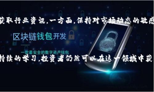 如何查看TPWallet薄饼资金池收益：完整指南/  
TPWallet, 薄饼, 资金池, 收益/guanjianci  

## 内容主体大纲

1. **引言**
   - TPWallet的简要介绍
   - 为什么投资薄饼资金池
   - 本文的目的

2. **TPWallet的基本操作**
   - TPWallet的注册和设置
   - 钱包的安全性
   - 如何添加薄饼资产到TPWallet

3. **薄饼资金池的概念**
   - 资金池的定义
   - 如何运作？
   - 风险与收益的平衡

4. **如何查看资金池收益**
   - 登录TPWallet
   - 资金池的界面解析
   - 收益计算方式

5. **提高资金池收益的方法**
   - 持有时间的影响
   - 资产多样化
   - 定期检查和调整投资

6. **常见问题解答**
   - 客户如何联系支持团队？
   -收益率波动的原因
   - 退出资金池的步骤？
   - 资金池收益税务问题？
   - 投资薄饼资金池的风险如何评估？
   - 如何获取最新的市场动态？

7. **结论**
   - 再次强调TPWallet的优势
   - 未来投资的展望和建议

---

## 引言

 TPWallet作为一个多功能的加密货币钱包，近年来备受投资者们的青睐，特别是在薄饼资金池项目上。薄饼资金池不仅可以为用户提供稳定的收益，还能增加他们对加密资产的了解与掌握。本文将详细介绍如何查看TPWallet薄饼资金池的收益，帮助投资者在这个日渐火爆的领域中滑行自如。

## TPWallet的基本操作

### 注册和设置

 使用TPWallet的第一步就是注册。用户需要提供基本信息，如邮箱、密码等，并通过验证进行账号激活。在这一过程中，强烈建议用户使用复杂密码和两步验证以增强安全性。一旦注册完成，用户便可以开始探索钱包的多种功能。

### 钱包的安全性

安全性是任何数字资产管理工具的首要因素。TPWallet采用了多重加密技术，确保用户的资产安全。此外，TPWallet还提供了冷钱包和热钱包的选择，使得用户可以灵活选择管理资产的方式。

### 添加薄饼资产

资产的添加非常简单。用户只需在钱包界面选择“添加资产”，然后选择薄饼相关的资产进行添加。添加成功后，用户可以随时查看其资产情况。

## 薄饼资金池的概念

### 资金池的定义

资金池是一种智能合约，允许投资者将其资金投入到一个共同的池中，以获取更高的收益。参与者可以根据自己的需求自由选择投入的金额。与传统投资相比，资金池提供更大的灵活性和透明度。

### 如何运作？

薄饼资金池是通过智能合约实现的，使用区块链技术确保其运作的透明性和安全性。收益则来自于交易手续费、流动性提供奖励等多种方式。这就意味着，参与者的收益与整个池子的表现实密切相关。

### 风险与收益的平衡

尽管薄饼资金池可以带来丰厚的收益，但投资者也需要意识到相应的风险，包括市场波动、合约漏洞等。因此，制定合理的投资策略和风险控制措施尤为重要。

## 如何查看资金池收益

### 登录TPWallet

用户首先需要登录TPWallet，其次在首页上选择“资金池”选项，进入对应的页面，所有参与的资金池将显示在此。用户可以根据不同资金池的表现和收益来进行对比。

### 资金池界面解析

资金池的界面通常会包括当前的总资金、投入的金额、预计收益及当前收益等信息。用户可以通过这些数据分析自己的投资表现。此外，TPWallet还提供实时更新的收益情况，便于用户随时掌握动态。

### 收益计算方式

收益计算主要基于用户投入的金额以及资金池的整体表现。一般来说，平台会定期发布收益报告，用户根据这些报告可以大致推算出自己的收益情况。如果用户想要精确计算，可以参考资金池内的智能合约代码。

## 提高资金池收益的方法

### 持有时间的影响

资金池的收益通常是按时间计算的。持有时间越长，收益累积越多。因此，建议用户在市场大环境良好时，可以考虑长期投资，以获取更多的收益。

### 资产多样化

将资金分散投入到多个资金池中，可以有效降低风险，并有可能提高平均收益。用户可以通过研究不同资金池的表现，选择最适合自己的组合。

### 定期检查和调整投资

市场动态变化迅速，用户需要定期检查自己的投资组合，并适时进行调整。比如，某个资金池的收益下降时，可以考虑转投到其他表现更好的资金池。

## 常见问题解答

### 客户如何联系支持团队？

TPWallet提供多种客户支持渠道，包括在线聊天、电子邮件支持和社交媒体联系。用户在遇到任何问题时，可以通过这些渠道寻求帮助，TPWallet的支持团队通常会迅速做出反应。

### 收益率波动的原因

薄饼资金池的收益率会受到多种因素影响，包括市场行情、项目的流动性、用户的参与度等。因此，收益率可能会出现波动，用户需要对此有清晰的认识，并适当调整投资策略。

### 退出资金池的步骤？

退出资金池的过程相对简单。用户只需在TPWallet内找到“退出资金池”选择，输入希望赎回的金额，然后确认。资金将会在一定的处理时间后汇入用户的钱包中。

### 资金池收益税务问题？

在进行投资收益时，用户需要了解当地的税务规定。一般来说，加密资产的收益需要向税务机关申报。建议用户在投资前咨询专业的财务顾问，以免在税务上出现问题。

### 投资薄饼资金池的风险如何评估？

投资薄饼资金池的风险主要体现在市场波动、流动性风险和合约风险等方面。用户需根据自己的风险承受能力，合理配置投资比例，并依据市场表现定期评估自己的投资策略。

### 如何获取最新市场动态？

TPWallet会定期通过其官方网站、社交媒体和邮件通讯发布最新的市场动态。此外，用户还可以通过相关的新闻平台和社群获取行业资讯。一方面，保持对市场动态的敏感，能够更好地进行投资决策，另一方面也能适时调整投资策略，以获取更高的收益。

## 结论

在今天的数字经济中，TPWallet和薄饼资金池正展现出越来越多的潜力和价值。尽管仍面临诸多挑战，但通过合理的策略和持续的学习，投资者仍然可以在这一领域中获得可观的收益。希望本文对投资者理解和使用TPWallet薄饼资金池有所帮助。

确保你采用可靠的信息和工具，以便充分了解投资的各个方面。同时，投资有风险，入市需谨慎。