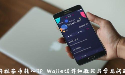 
如何将抹茶币转入TP Wallet？详细教程与常见问题解答