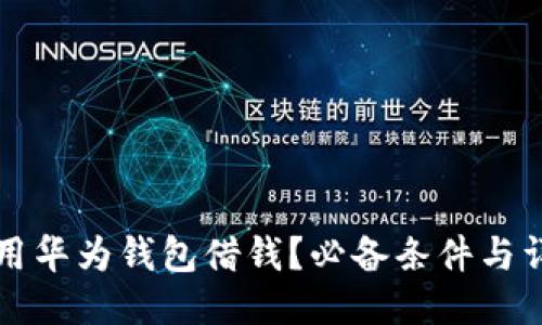如何使用华为钱包借钱？必备条件与详细指南