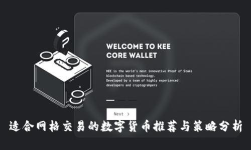 适合网格交易的数字货币推荐与策略分析