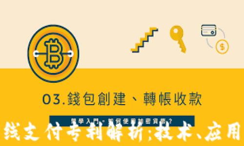 
数字货币离线支付专利解析：技术、应用与未来前景