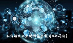 如何解决以太坊钱包余额