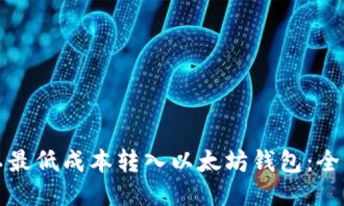 如何以最低成本转入以太坊钱包：全面指南