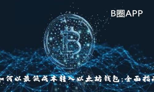 如何以最低成本转入以太坊钱包：全面指南