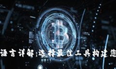 以太坊钱包开发语言详解：选择最佳工具构建您
