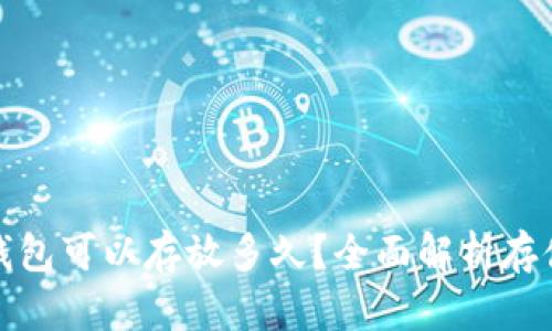 beaoti以太坊钱包可以存放多久？全面解析存储时长与安全性