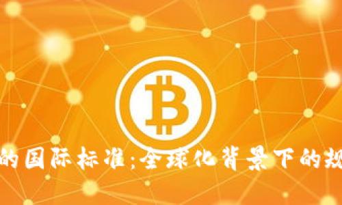 数字货币的国际标准：全球化背景下的规范与挑战