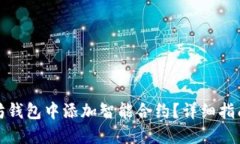 如何在以太坊钱包中添加智能合约？详细指南与