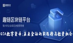 OJA数字货币：未来金融的新选择与投资机会