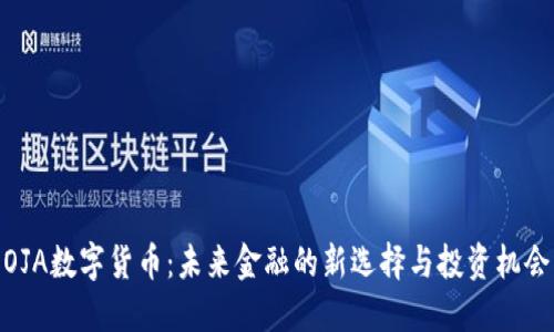 OJA数字货币：未来金融的新选择与投资机会