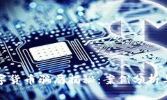 新加坡数字货币骗局揭秘：案例分析与预防措施