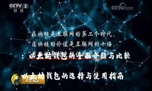 : 以太坊钱包的全面介绍与比较

以太坊钱包的选择与使用指南