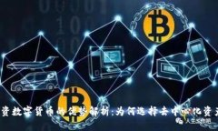 投资数字货币的优势解析：为何选择去中心化资