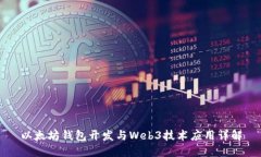 以太坊钱包开发与Web3技术应用详解