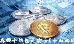 以太坊存哪个钱包更安全？全面比较与推荐