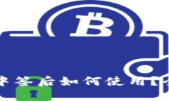 数字货币中签后如何使用？全方位指南