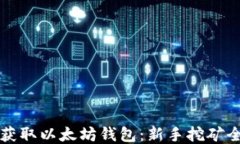 轻松获取以太坊钱包：新