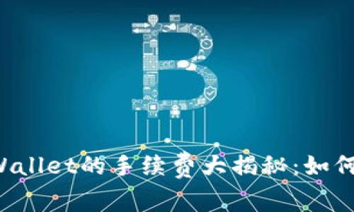 转账到TPWallet的手续费大揭秘：如何降低费用？
