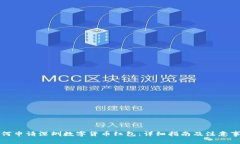 如何申请深圳数字货币红
