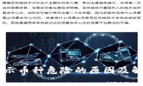 TPWallet显示币种危险的原因及解决方案解析