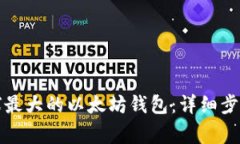 如何注册全球最大的以太坊钱包：详细步骤和注