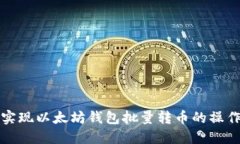 如何实现以太坊钱包批量