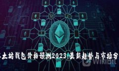以太坊钱包价格预测2023：最新趋势与市场分析