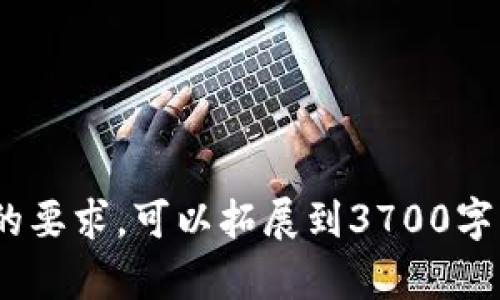 在围绕“M以太坊钱包地址”这一主题撰写内容时，可以考虑以下结构和内容，以便满足的要求，并符合用户的。



  如何安全获取和管理M以太坊钱包地址/  
```

关键词

 guanjianci 以太坊钱包, M以太坊地址, 加密货币安全, 钱包管理/ guanjianci 
```

### 内容主体大纲

1. **引言**
   - 概述以太坊及其钱包的重要性
   - 介绍M以太坊钱包的特点与优势

2. **什么是以太坊钱包？**
   - 定义以太坊钱包
   - 以太坊钱包的工作原理

3. **M以太坊钱包的类型**
   - 热钱包与冷钱包的区别
   - M以太坊钱包的具体类型（如硬件钱包、软件钱包、移动钱包等）

4. **如何创建M以太坊钱包地址**
   - 创建过程的详细步骤
   - 相关工具和平台推荐

5. **M以太坊钱包地址的使用**
   - 如何通过钱包地址接收和发送以太坊
   - 钱包地址与私钥之间的关系

6. **安全管理M以太坊钱包地址**
   - 最佳安全实践（使用两步验证、备份私钥等）
   - 常见的安全威胁及防范措施
   
7. **M以太坊钱包的常见问题解答**
   - 如何恢复丢失的M以太坊钱包地址？
   - M以太坊钱包地址可以转让吗？
   - M以太坊钱包如何防止黑客攻击？

### 详细内容

#### 1. 引言
以太坊作为一种去中心化的智能合约平台，近年来受到了越来越多加密货币投资者的关注。在这个平台上，钱包的作用至关重要。M以太坊钱包是专为以太坊生态系统设计的一种钱包，具有安全、高效的特点。本文将探讨如何安全获取和管理M以太坊钱包地址，帮助用户更好地理解这一重要工具。

#### 2. 什么是以太坊钱包？
#### 定义以太坊钱包
以太坊钱包是一种数字工具，用于存储以太坊及其相关代币。与传统银行账户类似，用户通过钱包地址进行加密货币的接收和发送。

#### 以太坊钱包的工作原理
以太坊钱包通过公钥和私钥的机制进行运作。公钥用于生成钱包地址，而私钥则是唯一可以访问和管理钱包内资产的密钥。因此，保管好私钥是确保资金安全的前提。

#### 3. M以太坊钱包的类型
#### 热钱包与冷钱包的区别
热钱包是在线钱包，便于随时接入和交易；而冷钱包则是离线钱包，更加安全，适合长期存储。在选择适合的M以太坊钱包时，用户需根据自己的需求做出选择。

#### M以太坊钱包的具体类型
M以太坊钱包包括硬件钱包、软件钱包、桌面钱包和移动钱包等多种形式。每种钱包都有其适用的场景和用户特征。

#### 4. 如何创建M以太坊钱包地址
#### 创建过程的详细步骤
创建M以太坊钱包地址的过程通常涉及下载或购买相应的钱包软件或硬件，设置到账户的密码和安全问题等步骤，确保尽量减少风险。

#### 相关工具和平台推荐
推荐使用知名的平台如MetaMask、Ledger、Trezor等，确保用户能够获得良好的使用体验。

#### 5. M以太坊钱包地址的使用
#### 如何通过钱包地址接收和发送以太坊
通过M以太坊钱包地址，用户可以方便地接收和发送以太坊。在发送时，需要确认接收方地址的正确性，以避免资金的丢失。

#### 钱包地址与私钥之间的关系
每个M以太坊钱包都有一个唯一的地址和与之对应的私钥。私钥的保护直接关系到用户资产的安全性，需要妥善保管。

#### 6. 安全管理M以太坊钱包地址
#### 最佳安全实践
为了确保M以太坊钱包的安全，用户应定期备份私钥，启用两步验证，以及选择强密码等措施。

#### 常见的安全威胁及防范措施
网络钓鱼、恶意软件等都是常见的安全威胁。用户应保持警惕，及时更新安全软件，避免在公共网络中进行加密货币交易。

#### 7. M以太坊钱包的常见问题解答
#### 如何恢复丢失的M以太坊钱包地址？
如果用户丢失了针对M以太坊钱包的私钥或助记词，恢复钱包的可能性非常小。因此建议用户做好备份工作。

#### M以太坊钱包地址可以转让吗？
M以太坊钱包地址本身是不能转让的，但用户可以通过发送以太坊的方式进行资产转移。

#### M以太坊钱包如何防止黑客攻击？
用户可以通过选择安全性高的钱包、定期更新密码、使用防病毒软件等手段来减少被黑客攻击的风险。

以上大纲和内容构建了一个全面的指南，围绕M以太坊钱包地址的相关知识，结合和，有助于提升网页的可见性和实用性。根据进一步的要求，可以拓展到3700字的详细内容。