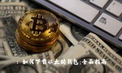 : 如何下载以太坊钱包：全