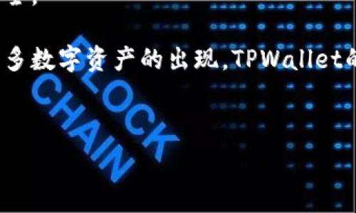   
如何将TPWallet上的货币链转移到OKEx平台：详细指南  

关键词：  
TPWallet, OKEx, 货币链, 链上转账/guanjianci  

内容主体大纲：  
1. 引言  
   1.1 什么是TPWallet？  
   1.2 什么是OKEx？  
   1.3 为什么需要将货币链转移到OKEx？  

2. TPWallet的基本概述  
   2.1 TPWallet的功能与特点  
   2.2 如何创建TPWallet账号  
   2.3 TPWallet的安全性  

3. OKEx平台概述  
   3.1 OKEx的功能与特点  
   3.2 如何注册OKEx账号  
   3.3 OKEx的交易安全性  

4. 转账前的准备工作  
   4.1 确认网络兼容性  
   4.2 确认转账额度  
   4.3 准备收款地址  

5. 将TPWallet的货币链转移到OKEx的步骤  
   5.1 在TPWallet中选择转账  
   5.2 输入OKEx的收款地址  
   5.3 确认并完成转账  

6. 注意事项与常见问题  
   6.1 转账费用详解  
   6.2 转账时间与确认  
   6.3 可能遇到的问题及解决方案  

7. 结论  
   7.1 总结转账过程  
   7.2 对CTB领域的展望  

---

### 1. 引言

随着区块链技术的发展，越来越多的数字货币开始受到投资者的关注。TPWallet作为一种方便安全的钱包，允许用户存储和管理多种数字资产。而OKEx作为一家全球知名的数字货币交易平台，提供了丰富的交易和投资机会。本文将为您详细介绍如何将TPWallet上的货币链转移到OKEx平台，并阐释其中的重要性。

#### 1.1 什么是TPWallet？

TPWallet（友链钱包）是一款支持多个区块链资产的数字钱包。用户可以方便地存储、管理及交易各种数字货币，包括但不限于比特币（BTC）、以太坊（ETH）等。TPWallet不仅支持手机和电脑端的使用，还具备良好的用户体验和安全性。

#### 1.2 什么是OKEx？

OKEx是全球知名的加密货币交易所之一，它为用户提供从现货交易、期货交易，到杠杆交易等多种交易方式。它不仅支持多种数字货币，更在全球范围内拥有庞大的用户基础和交易额。

#### 1.3 为什么需要将货币链转移到OKEx？

将货币链转移到OKEx的原因有很多。首先，OKEx提供了丰富的交易选项，可以进行多样化的投资和交易；其次，OKEx拥有强大的流动性，有助于用户快速完成交易；最后，OKEx的交易费用相对较低，有助于最大程度地提高投资收益。

---

### 2. TPWallet的基本概述

#### 2.1 TPWallet的功能与特点

TPWallet具备多种功能，包括资产管理、转账功能以及交易支持等。用户可以通过TPWallet方便地管理不同类型的数字货币，并且随时检查余额及交易记录。

#### 2.2 如何创建TPWallet账号

创建TPWallet账号非常简单，用户只需下载相关应用程序，按照提示注册并完成必要的身份验证步骤。用户还需确保设置强密码以提高安全性。

#### 2.3 TPWallet的安全性

TPWallet采用了多重安全机制，包括私钥管理和备份系统，确保用户的数字资产安全。此外，TPWallet还实施了定期的系统安全审计，以提高安全性。

---

### 3. OKEx平台概述

#### 3.1 OKEx的功能与特点

OKEx支持现货交易、期货交易、ETF等多种形式，其丰富的交易工具和分析指标，有助于交易者做出更明智的决策。平台界面友好，适合新手和资深交易者同时使用。

#### 3.2 如何注册OKEx账号

用户可通过访问OKEx官网进行注册。注册过程包括提供电子邮件地址、设置密码，以及完成身份验证。确保选择强密码以提高账户安全性。

#### 3.3 OKEx的交易安全性

OKEx采用行业领先的安全措施，包括冷钱包存储、双重身份验证等，以保护用户的资金和个人信息。此外，平台还会定期进行安全性检查。

---

### 4. 转账前的准备工作

#### 4.1 确认网络兼容性

在开始转账之前，用户需要确认TPWallet和OKEx之间的网络兼容性。不同的数字货币可能使用不同的网络，包括ERC-20、BEP-20等，因此需要确认所转移的数字货币在OKEx支持相应的网络。

#### 4.2 确认转账额度

用户需要确认TPWallet中待转移的数字货币数量，以确保在转账过程中不会因为额度不足而造成失败。同时，了解OKEx的最低转账额度也非常重要。

#### 4.3 准备收款地址

收款地址是转账中最关键的一部分，用户需要确保输入的地址是正确的，以免导致资产丢失。建议直接从OKEx账户复制收款地址，确保其准确性。

---

### 5. 将TPWallet的货币链转移到OKEx的步骤

#### 5.1 在TPWallet中选择转账

用户登录TPWallet后，选择需要转移的数字货币，点击“转账”或者“发送”选项。接下来输入需要转移的数量，并确认转账费用。

#### 5.2 输入OKEx的收款地址

在输入收款地址时，务必仔细检查，包括小写字母可能会影响转账。用户可以直接从OKEx的“充值”页面中获取收款地址，并粘贴到TPWallet中。

#### 5.3 确认并完成转账

在确认转账信息无误后，用户可点击“确认”完成转账。通常转账信息会在区块链上显示，用户可以通过浏览器查询相关转账状态。

---

### 6. 注意事项与常见问题

#### 6.1 转账费用详解

转账费用是数字货币交易中的一个重要因素，不同的网络和不同的数字货币都有各自的费用标准。在转账前，用户应仔细查阅相关费用信息，以避免因费用不足而导致转账失败。

#### 6.2 转账时间与确认

转账的时间通常与网络的繁忙程度、转账的手续费等因素有关。在进行大额转账时，建议选择高额手续费以快速确认。此外，用户可以通过区块浏览器查询转账状态。

#### 6.3 可能遇到的问题及解决方案

在转账过程中，用户可能会遇到各种问题，如转账失败、收款地址错误等。建议用户在遇到问题时耐心查看相关提示，并根据平台提供的解决方案进行处理，必要时联系官方客服。

---

### 7. 结论

#### 7.1 总结转账过程

将TPWallet上的货币链转移到OKEx的过程相对简单，但用户仍需仔细核对信息，确认步骤以确保顺利完成转账。作为一种重要的金融活动，转账过程中的每个环节都必须小心翼翼。

#### 7.2 对CTB领域的展望

随着更多人参与到区块链领域，转账的便捷性和安全性将变得更加重要。未来的CTB领域将可能出现更多创新和改进，包括更高效的转账服务及更多的用户支持体系。

---

### 相关问题

1. TPWallet支持哪些数字货币？
2. 在OKEx上进行交易需要注意哪些事项？
3. 如何提高转账安全性？
4. TPWallet和其他钱包的比较？
5. 为什么选择OKEx而不是其他交易平台？
6. 区块链转账的未来趋势？

---

以下是对上述每个问题的详细介绍，每个问题将会有800字的解答。因为篇幅限制，以下仅提供第一个问题的详细内容。

---

### 1. TPWallet支持哪些数字货币？

TPWallet作为一个多链钱包，支持多种数字货币的存储与管理。它的设计初衷是为了满足用户对多种数字资产的需求，因此用户可以在单一平台上管理包括比特币（BTC）、以太坊（ETH）、波场（TRX）、莱特币（LTC）等多种主流数字货币。同时，TPWallet还支持以太坊及其ERC-20标准下的多种代币，用户可通过简单操作将这些数字资产存入或转出。

TPWallet的优点在于，其用户界面友好，使得即使是新手用户也可以轻松掌握基本操作。用户在TPWallet上创建一个账户后，可以根据自己的需求管理不同的数字资产。此外，TPWallet还支持一些新兴的数字货币和项目，紧跟市场动态，满足用户多样化的投资需求。

对于希望参与DeFi（去中心化金融）或NFT（非同质化代币）市场的用户来说，TPWallet提供了便利，使他们能够轻松存储和交易这些资产。这为用户的投资组合多样性提供了很大的帮助。

然而，用户在选择数字货币进行交易或投资时，仍需关注市场情况和相关信息，以帮助他们做出明智的决策。同时，TPWallet也会定期更新其支持的数字货币列表，以便用户可以利用到最新的市场机会。

此外，TPWallet对于每种支持的数字货币的安全性也进行了严格把控，依据行业标准采用多重安全机制，例如多重签名和冷钱包存储等，以保护用户的资产安全。

总结来说，TPWallet支持多种主流及新兴的数字货币，具备友好的用户操作界面和较高的安全性，使其成为了投资者们管理数字资产的重要工具。未来随着更多数字资产的出现，TPWallet的发展潜力仍将在不断扩展。

---

接下来可继续写其他问题的详细介绍，按照需求逐个展开。每个问题800字的详细回答可围绕用户可能关心的方面进行深入探讨。