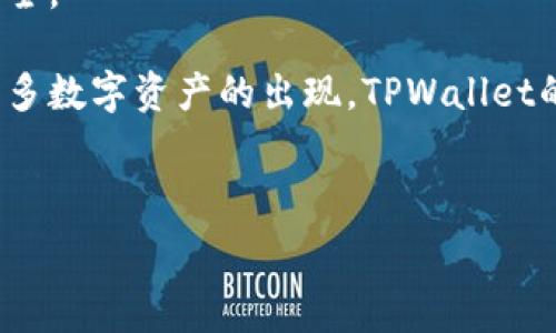   
如何将TPWallet上的货币链转移到OKEx平台：详细指南  

关键词：  
TPWallet, OKEx, 货币链, 链上转账/guanjianci  

内容主体大纲：  
1. 引言  
   1.1 什么是TPWallet？  
   1.2 什么是OKEx？  
   1.3 为什么需要将货币链转移到OKEx？  

2. TPWallet的基本概述  
   2.1 TPWallet的功能与特点  
   2.2 如何创建TPWallet账号  
   2.3 TPWallet的安全性  

3. OKEx平台概述  
   3.1 OKEx的功能与特点  
   3.2 如何注册OKEx账号  
   3.3 OKEx的交易安全性  

4. 转账前的准备工作  
   4.1 确认网络兼容性  
   4.2 确认转账额度  
   4.3 准备收款地址  

5. 将TPWallet的货币链转移到OKEx的步骤  
   5.1 在TPWallet中选择转账  
   5.2 输入OKEx的收款地址  
   5.3 确认并完成转账  

6. 注意事项与常见问题  
   6.1 转账费用详解  
   6.2 转账时间与确认  
   6.3 可能遇到的问题及解决方案  

7. 结论  
   7.1 总结转账过程  
   7.2 对CTB领域的展望  

---

### 1. 引言

随着区块链技术的发展，越来越多的数字货币开始受到投资者的关注。TPWallet作为一种方便安全的钱包，允许用户存储和管理多种数字资产。而OKEx作为一家全球知名的数字货币交易平台，提供了丰富的交易和投资机会。本文将为您详细介绍如何将TPWallet上的货币链转移到OKEx平台，并阐释其中的重要性。

#### 1.1 什么是TPWallet？

TPWallet（友链钱包）是一款支持多个区块链资产的数字钱包。用户可以方便地存储、管理及交易各种数字货币，包括但不限于比特币（BTC）、以太坊（ETH）等。TPWallet不仅支持手机和电脑端的使用，还具备良好的用户体验和安全性。

#### 1.2 什么是OKEx？

OKEx是全球知名的加密货币交易所之一，它为用户提供从现货交易、期货交易，到杠杆交易等多种交易方式。它不仅支持多种数字货币，更在全球范围内拥有庞大的用户基础和交易额。

#### 1.3 为什么需要将货币链转移到OKEx？

将货币链转移到OKEx的原因有很多。首先，OKEx提供了丰富的交易选项，可以进行多样化的投资和交易；其次，OKEx拥有强大的流动性，有助于用户快速完成交易；最后，OKEx的交易费用相对较低，有助于最大程度地提高投资收益。

---

### 2. TPWallet的基本概述

#### 2.1 TPWallet的功能与特点

TPWallet具备多种功能，包括资产管理、转账功能以及交易支持等。用户可以通过TPWallet方便地管理不同类型的数字货币，并且随时检查余额及交易记录。

#### 2.2 如何创建TPWallet账号

创建TPWallet账号非常简单，用户只需下载相关应用程序，按照提示注册并完成必要的身份验证步骤。用户还需确保设置强密码以提高安全性。

#### 2.3 TPWallet的安全性

TPWallet采用了多重安全机制，包括私钥管理和备份系统，确保用户的数字资产安全。此外，TPWallet还实施了定期的系统安全审计，以提高安全性。

---

### 3. OKEx平台概述

#### 3.1 OKEx的功能与特点

OKEx支持现货交易、期货交易、ETF等多种形式，其丰富的交易工具和分析指标，有助于交易者做出更明智的决策。平台界面友好，适合新手和资深交易者同时使用。

#### 3.2 如何注册OKEx账号

用户可通过访问OKEx官网进行注册。注册过程包括提供电子邮件地址、设置密码，以及完成身份验证。确保选择强密码以提高账户安全性。

#### 3.3 OKEx的交易安全性

OKEx采用行业领先的安全措施，包括冷钱包存储、双重身份验证等，以保护用户的资金和个人信息。此外，平台还会定期进行安全性检查。

---

### 4. 转账前的准备工作

#### 4.1 确认网络兼容性

在开始转账之前，用户需要确认TPWallet和OKEx之间的网络兼容性。不同的数字货币可能使用不同的网络，包括ERC-20、BEP-20等，因此需要确认所转移的数字货币在OKEx支持相应的网络。

#### 4.2 确认转账额度

用户需要确认TPWallet中待转移的数字货币数量，以确保在转账过程中不会因为额度不足而造成失败。同时，了解OKEx的最低转账额度也非常重要。

#### 4.3 准备收款地址

收款地址是转账中最关键的一部分，用户需要确保输入的地址是正确的，以免导致资产丢失。建议直接从OKEx账户复制收款地址，确保其准确性。

---

### 5. 将TPWallet的货币链转移到OKEx的步骤

#### 5.1 在TPWallet中选择转账

用户登录TPWallet后，选择需要转移的数字货币，点击“转账”或者“发送”选项。接下来输入需要转移的数量，并确认转账费用。

#### 5.2 输入OKEx的收款地址

在输入收款地址时，务必仔细检查，包括小写字母可能会影响转账。用户可以直接从OKEx的“充值”页面中获取收款地址，并粘贴到TPWallet中。

#### 5.3 确认并完成转账

在确认转账信息无误后，用户可点击“确认”完成转账。通常转账信息会在区块链上显示，用户可以通过浏览器查询相关转账状态。

---

### 6. 注意事项与常见问题

#### 6.1 转账费用详解

转账费用是数字货币交易中的一个重要因素，不同的网络和不同的数字货币都有各自的费用标准。在转账前，用户应仔细查阅相关费用信息，以避免因费用不足而导致转账失败。

#### 6.2 转账时间与确认

转账的时间通常与网络的繁忙程度、转账的手续费等因素有关。在进行大额转账时，建议选择高额手续费以快速确认。此外，用户可以通过区块浏览器查询转账状态。

#### 6.3 可能遇到的问题及解决方案

在转账过程中，用户可能会遇到各种问题，如转账失败、收款地址错误等。建议用户在遇到问题时耐心查看相关提示，并根据平台提供的解决方案进行处理，必要时联系官方客服。

---

### 7. 结论

#### 7.1 总结转账过程

将TPWallet上的货币链转移到OKEx的过程相对简单，但用户仍需仔细核对信息，确认步骤以确保顺利完成转账。作为一种重要的金融活动，转账过程中的每个环节都必须小心翼翼。

#### 7.2 对CTB领域的展望

随着更多人参与到区块链领域，转账的便捷性和安全性将变得更加重要。未来的CTB领域将可能出现更多创新和改进，包括更高效的转账服务及更多的用户支持体系。

---

### 相关问题

1. TPWallet支持哪些数字货币？
2. 在OKEx上进行交易需要注意哪些事项？
3. 如何提高转账安全性？
4. TPWallet和其他钱包的比较？
5. 为什么选择OKEx而不是其他交易平台？
6. 区块链转账的未来趋势？

---

以下是对上述每个问题的详细介绍，每个问题将会有800字的解答。因为篇幅限制，以下仅提供第一个问题的详细内容。

---

### 1. TPWallet支持哪些数字货币？

TPWallet作为一个多链钱包，支持多种数字货币的存储与管理。它的设计初衷是为了满足用户对多种数字资产的需求，因此用户可以在单一平台上管理包括比特币（BTC）、以太坊（ETH）、波场（TRX）、莱特币（LTC）等多种主流数字货币。同时，TPWallet还支持以太坊及其ERC-20标准下的多种代币，用户可通过简单操作将这些数字资产存入或转出。

TPWallet的优点在于，其用户界面友好，使得即使是新手用户也可以轻松掌握基本操作。用户在TPWallet上创建一个账户后，可以根据自己的需求管理不同的数字资产。此外，TPWallet还支持一些新兴的数字货币和项目，紧跟市场动态，满足用户多样化的投资需求。

对于希望参与DeFi（去中心化金融）或NFT（非同质化代币）市场的用户来说，TPWallet提供了便利，使他们能够轻松存储和交易这些资产。这为用户的投资组合多样性提供了很大的帮助。

然而，用户在选择数字货币进行交易或投资时，仍需关注市场情况和相关信息，以帮助他们做出明智的决策。同时，TPWallet也会定期更新其支持的数字货币列表，以便用户可以利用到最新的市场机会。

此外，TPWallet对于每种支持的数字货币的安全性也进行了严格把控，依据行业标准采用多重安全机制，例如多重签名和冷钱包存储等，以保护用户的资产安全。

总结来说，TPWallet支持多种主流及新兴的数字货币，具备友好的用户操作界面和较高的安全性，使其成为了投资者们管理数字资产的重要工具。未来随着更多数字资产的出现，TPWallet的发展潜力仍将在不断扩展。

---

接下来可继续写其他问题的详细介绍，按照需求逐个展开。每个问题800字的详细回答可围绕用户可能关心的方面进行深入探讨。