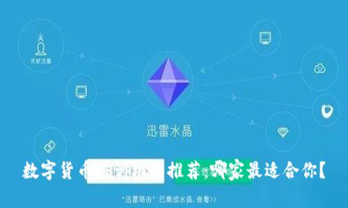 数字货币培训机构推荐：哪家最适合你？
