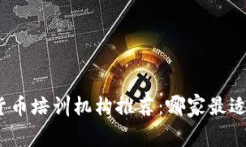 数字货币培训机构推荐：哪家最适合你？